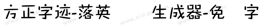 方正字迹-落英体 简生成器字体转换